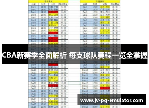 CBA新赛季全面解析 每支球队赛程一览全掌握