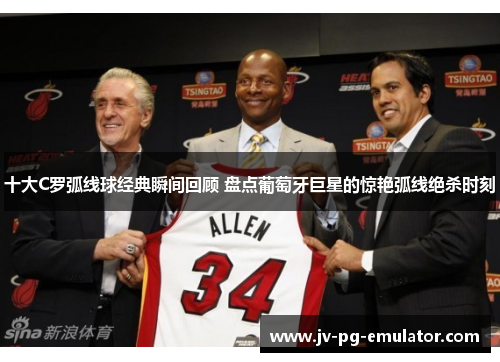 十大C罗弧线球经典瞬间回顾 盘点葡萄牙巨星的惊艳弧线绝杀时刻