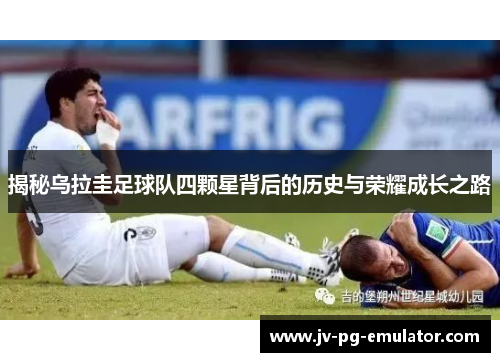 揭秘乌拉圭足球队四颗星背后的历史与荣耀成长之路