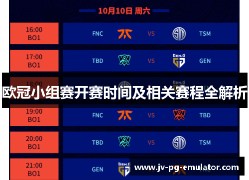 欧冠小组赛开赛时间及相关赛程全解析