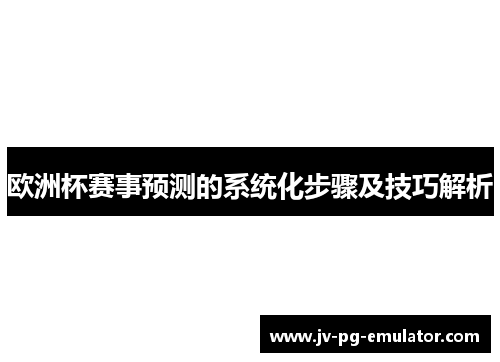 欧洲杯赛事预测的系统化步骤及技巧解析