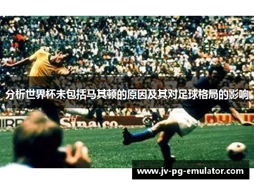 分析世界杯未包括马其顿的原因及其对足球格局的影响