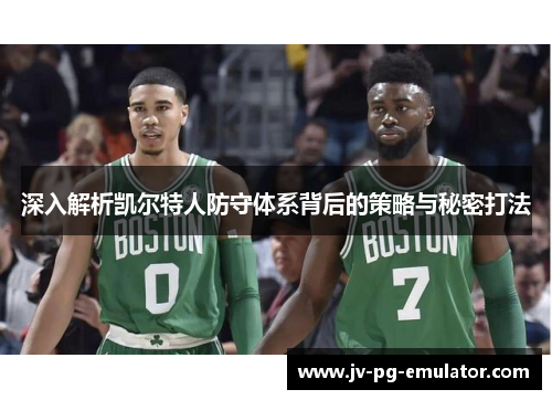 深入解析凯尔特人防守体系背后的策略与秘密打法