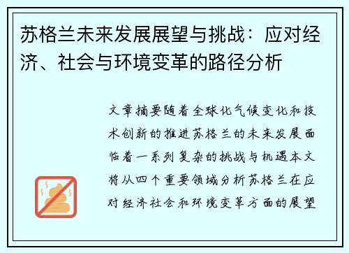 苏格兰未来发展展望与挑战：应对经济、社会与环境变革的路径分析