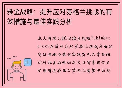 雅金战略:提升应对苏格兰挑战的有效措施与最佳实践分析 雅金战略:提升应对苏格兰挑战的有效措施与最佳实践分析