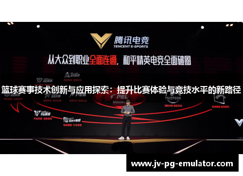 篮球赛事技术创新与应用探索：提升比赛体验与竞技水平的新路径