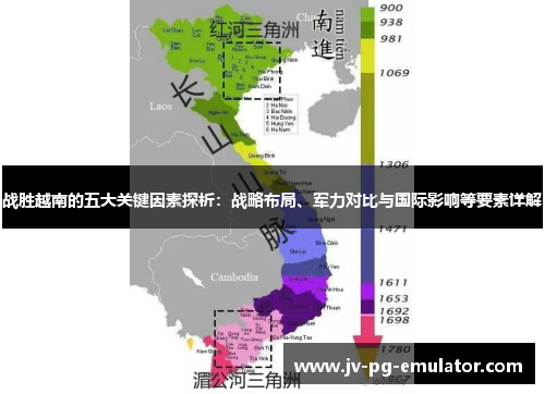 战胜越南的五大关键因素探析:战略布局、军力对比与国际影响等要素详解 战胜越南的五大关键因素探析:战略布局、军力对比与国际影响等要素详解