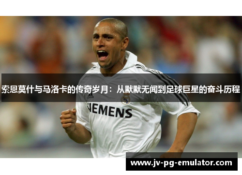 索恩莫什与马洛卡的传奇岁月：从默默无闻到足球巨星的奋斗历程