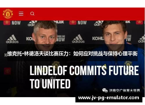 维克托·林德洛夫谈比赛压力:如何应对挑战与保持心理平衡 维克托·林德洛夫谈比赛压力:如何应对挑战与保持心理平衡