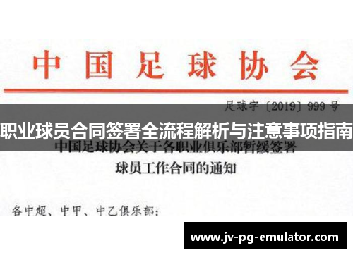 职业球员合同签署全流程解析与注意事项指南