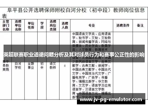 英超联赛职业道德问题分析及其对球员行为和赛事公正性的影响