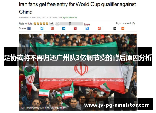 足协或将不再归还广州队3亿调节费的背后原因分析 足协或将不再归还广州队3亿调节费的背后原因分析