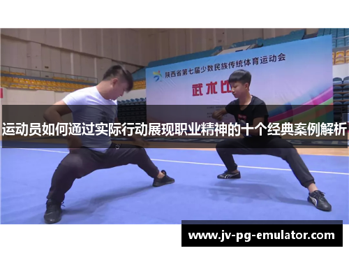 运动员如何通过实际行动展现职业精神的十个经典案例解析 运动员如何通过实际行动展现职业精神的十个经典案例解析