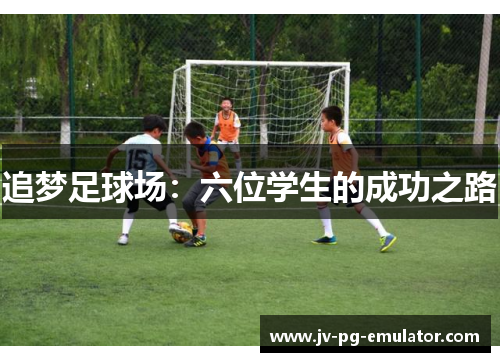 追梦足球场:六位学生的成功之路 追梦足球场:六位学生的成功之路