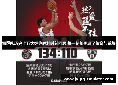 雷霆队历史上五大经典胜利时刻回顾 每一刻都见证了传奇与荣耀 雷霆队历史上五大经典胜利时刻回顾 每一刻都见证了传奇与荣耀