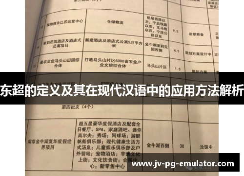 东超的定义及其在现代汉语中的应用方法解析