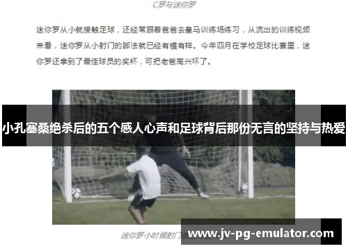 小孔塞桑绝杀后的五个感人心声和足球背后那份无言的坚持与热爱