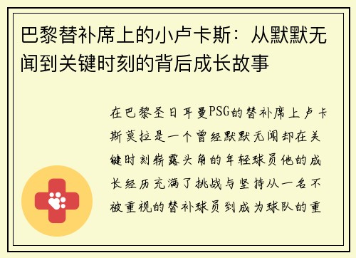巴黎替补席上的小卢卡斯：从默默无闻到关键时刻的背后成长故事