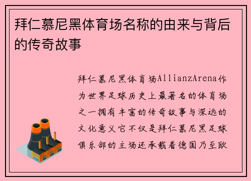 拜仁慕尼黑体育场名称的由来与背后的传奇故事 拜仁慕尼黑体育场名称的由来与背后的传奇故事