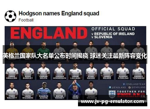 英格兰国家队大名单公布时间揭晓 球迷关注最新阵容变化