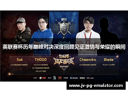 英联赛杯历年巅峰对决深度回顾见证激情与荣耀的瞬间