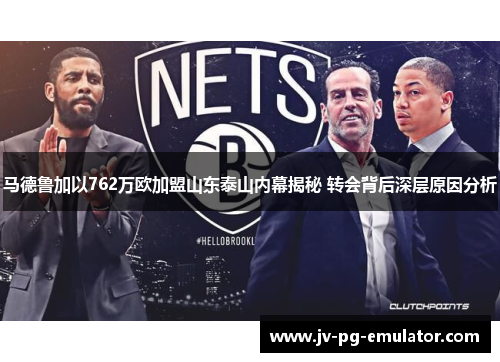 马德鲁加以762万欧加盟山东泰山内幕揭秘 转会背后深层原因分析 马德鲁加以762万欧加盟山东泰山内幕揭秘 转会背后深层原因分析