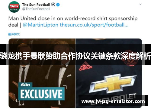 骁龙携手曼联赞助合作协议关键条款深度解析