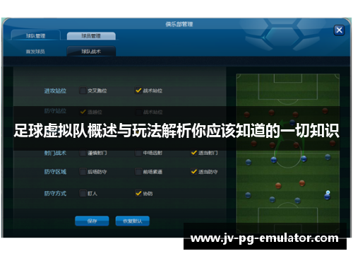 足球虚拟队概述与玩法解析你应该知道的一切知识 足球虚拟队概述与玩法解析你应该知道的一切知识