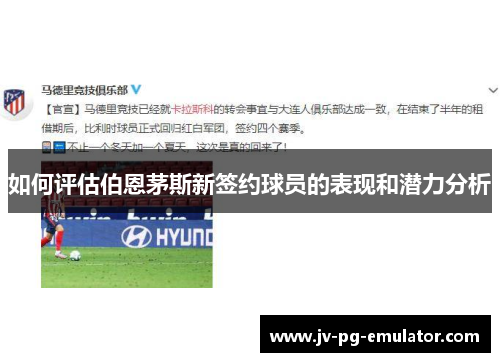 如何评估伯恩茅斯新签约球员的表现和潜力分析 如何评估伯恩茅斯新签约球员的表现和潜力分析