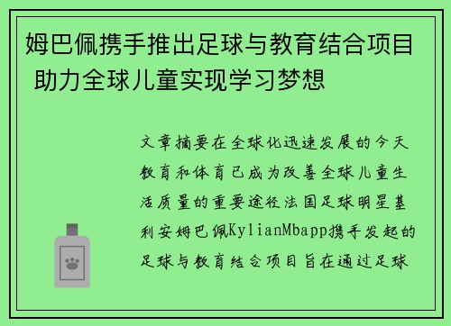 姆巴佩携手推出足球与教育结合项目 助力全球儿童实现学习梦想