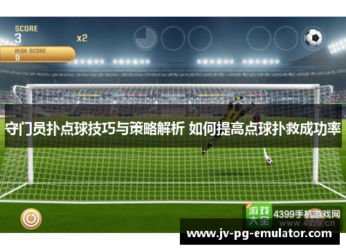 守门员扑点球技巧与策略解析 如何提高点球扑救成功率