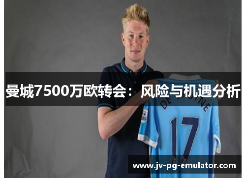 曼城7500万欧转会：风险与机遇分析