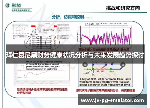 拜仁慕尼黑财务健康状况分析与未来发展趋势探讨