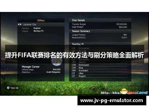 提升FIFA联赛排名的有效方法与刷分策略全面解析