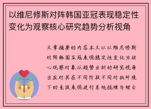 以维尼修斯对阵韩国亚冠表现稳定性变化为观察核心研究趋势分析视角 以维尼修斯对阵韩国亚冠表现稳定性变化为观察核心研究趋势分析视角