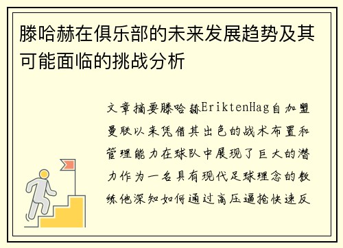 滕哈赫在俱乐部的未来发展趋势及其可能面临的挑战分析 滕哈赫在俱乐部的未来发展趋势及其可能面临的挑战分析