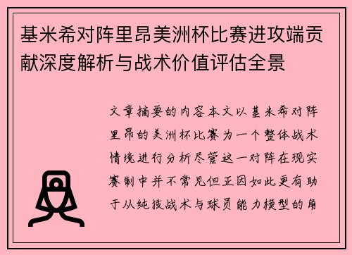 基米希对阵里昂美洲杯比赛进攻端贡献深度解析与战术价值评估全景 基米希对阵里昂美洲杯比赛进攻端贡献深度解析与战术价值评估全景