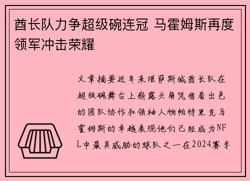 酋长队力争超级碗连冠 马霍姆斯再度领军冲击荣耀 酋长队力争超级碗连冠 马霍姆斯再度领军冲击荣耀