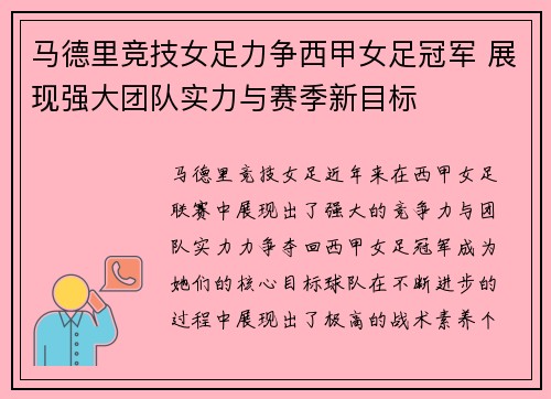 马德里竞技女足力争西甲女足冠军 展现强大团队实力与赛季新目标 马德里竞技女足力争西甲女足冠军 展现强大团队实力与赛季新目标