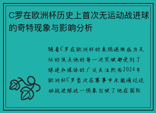 C罗在欧洲杯历史上首次无运动战进球的奇特现象与影响分析 C罗在欧洲杯历史上首次无运动战进球的奇特现象与影响分析