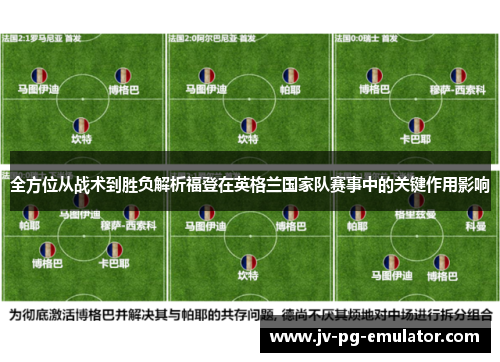 全方位从战术到胜负解析福登在英格兰国家队赛事中的关键作用影响 全方位从战术到胜负解析福登在英格兰国家队赛事中的关键作用影响