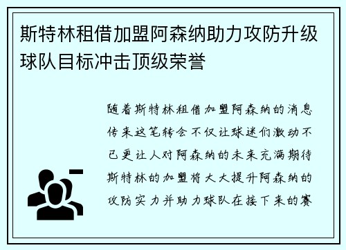斯特林租借加盟阿森纳助力攻防升级球队目标冲击顶级荣誉 斯特林租借加盟阿森纳助力攻防升级球队目标冲击顶级荣誉