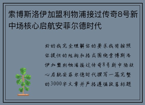 索博斯洛伊加盟利物浦接过传奇8号新中场核心启航安菲尔德时代 索博斯洛伊加盟利物浦接过传奇8号新中场核心启航安菲尔德时代