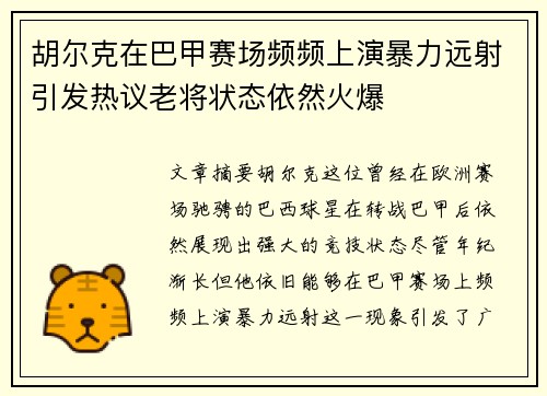 胡尔克在巴甲赛场频频上演暴力远射引发热议老将状态依然火爆 胡尔克在巴甲赛场频频上演暴力远射引发热议老将状态依然火爆