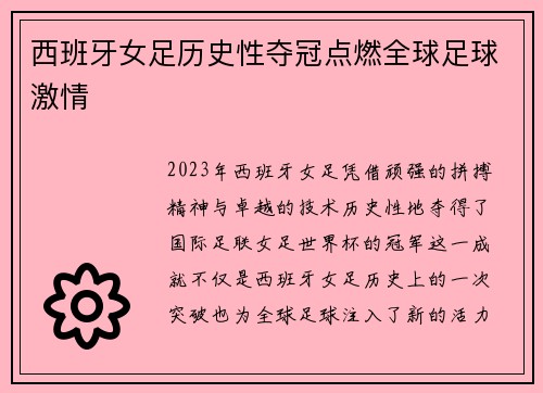 西班牙女足历史性夺冠点燃全球足球激情 西班牙女足历史性夺冠点燃全球足球激情