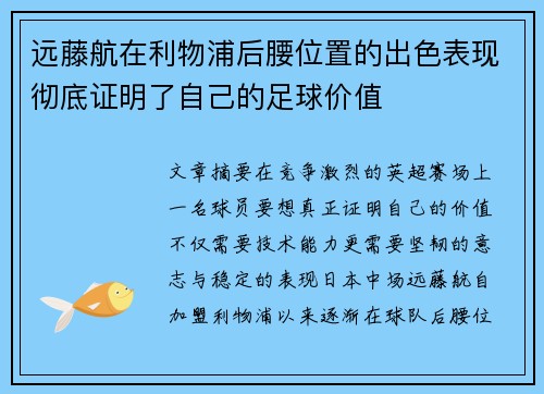 远藤航在利物浦后腰位置的出色表现彻底证明了自己的足球价值 远藤航在利物浦后腰位置的出色表现彻底证明了自己的足球价值