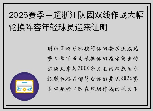 2026赛季中超浙江队因双线作战大幅轮换阵容年轻球员迎来证明 2026赛季中超浙江队因双线作战大幅轮换阵容年轻球员迎来证明
