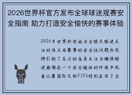 2026世界杯官方发布全球球迷观赛安全指南 助力打造安全愉快的赛事体验 2026世界杯官方发布全球球迷观赛安全指南 助力打造安全愉快的赛事体验