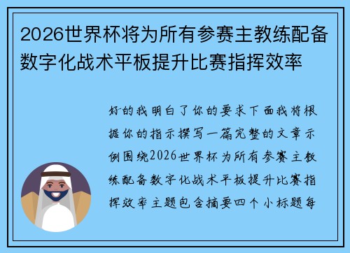 2026世界杯将为所有参赛主教练配备数字化战术平板提升比赛指挥效率 2026世界杯将为所有参赛主教练配备数字化战术平板提升比赛指挥效率