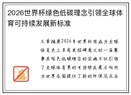 2026世界杯绿色低碳理念引领全球体育可持续发展新标准 2026世界杯绿色低碳理念引领全球体育可持续发展新标准